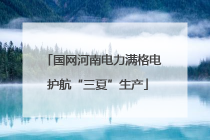国网河南电力满格电护航“三夏”生产