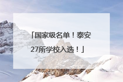 国家级名单！泰安27所学校入选！