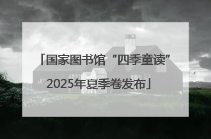 国家图书馆“四季童读”2025年夏季卷发布