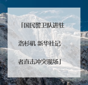 国民警卫队进驻洛杉矶 新华社记者直击冲突现场