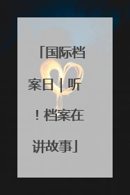 国际档案日｜听！档案在讲故事