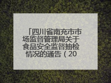 四川省南充市市场监督管理局关于食品安全监督抽检情况的通告（2025年第4号）