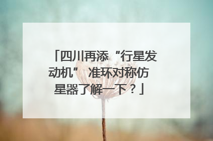 四川再添“行星发动机” 准环对称仿星器了解一下？