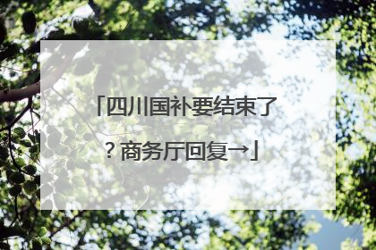 四川国补要结束了？商务厅回复→