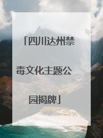 四川达州禁毒文化主题公园揭牌