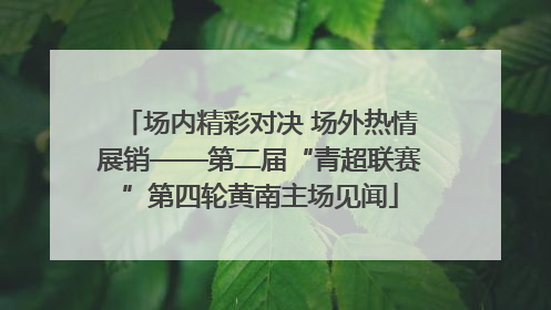 场内精彩对决 场外热情展销——第二届“青超联赛”第四轮黄南主场见闻