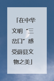 在中华文明“三岔口”感受蔚县文物之美