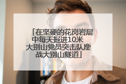 在坚硬的花岗岩层中每天掘进10米 大别山党员突击队鏖战大别山隧道