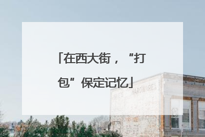 在西大街，“打包”保定记忆