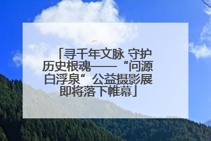 寻千年文脉 守护历史根魂——“问源白浮泉”公益摄影展即将落下帷幕