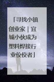 寻找小镇创业家｜宜城小伙成为塑料焊接行业佼佼者