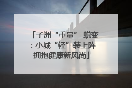 子洲“重量” 蜕变：小城“轻”装上阵 拥抱健康新风尚