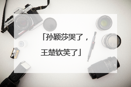 孙颖莎哭了，王楚钦笑了
