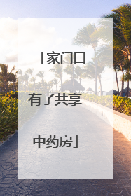 家门口有了共享中药房