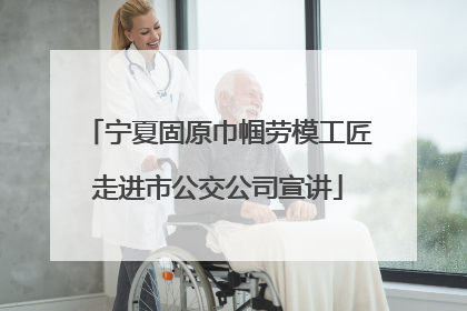 宁夏固原巾帼劳模工匠走进市公交公司宣讲