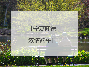 宁夏隆德 浓情端午