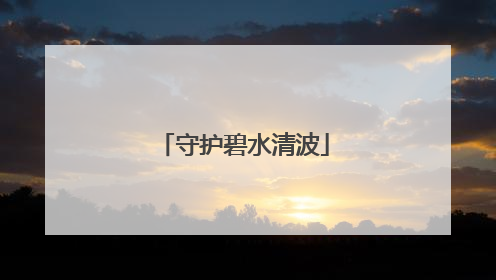 守护碧水清波