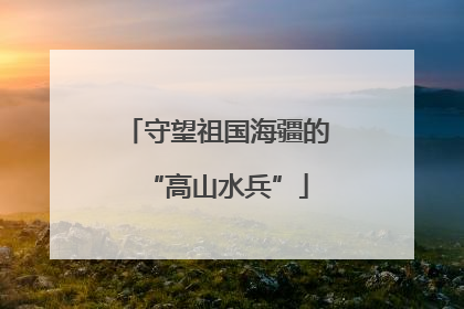 守望祖国海疆的“高山水兵”