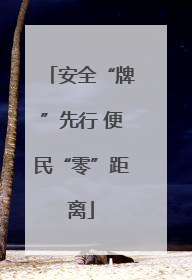 安全“牌”先行 便民“零”距离