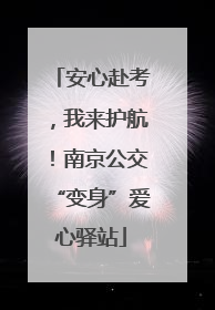 安心赴考，我来护航！南京公交“变身”爱心驿站