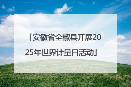 安徽省全椒县开展2025年世界计量日活动