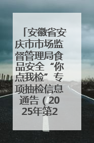 安徽省安庆市市场监督管理局食品安全“你点我检”专项抽检信息通告（2025年第27期）