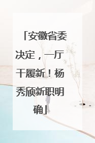 安徽省委决定，一厅干履新！杨秀颀新职明确