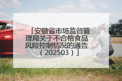 安徽省市场监督管理局关于不合格食品风险控制情况的通告（202503）