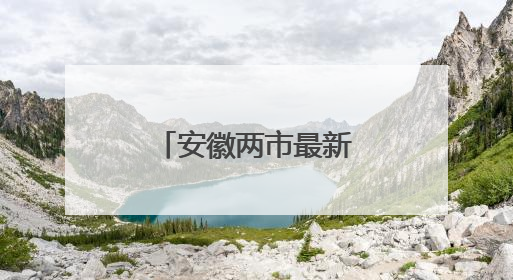 安徽两市最新人事，多名干部拟任新职！