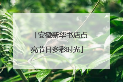 安徽新华书店点亮节日多彩时光