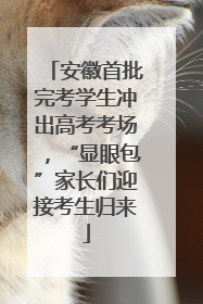 安徽首批完考学生冲出高考考场，“显眼包”家长们迎接考生归来