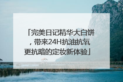 完美日记精华大白饼，带来24H抗油抗氧更抗暗的定妆新体验