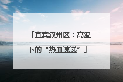 宜宾叙州区：高温下的“热血速递”