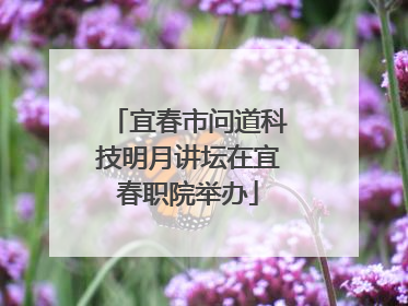 宜春市问道科技明月讲坛在宜春职院举办