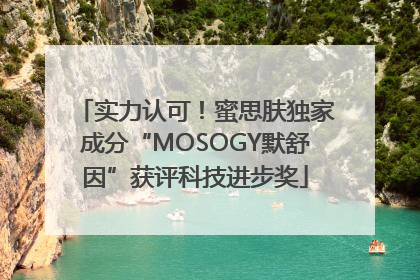实力认可！蜜思肤独家成分“MOSOGY默舒因”获评科技进步奖