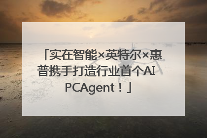 实在智能×英特尔×惠普携手打造行业首个AI PCAgent！