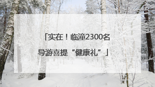 实在！临潼2300名导游喜提“健康礼”