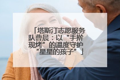 塔斯汀志愿服务队曹晨：以“手擀现烤”的温度守护“星星的孩子”
