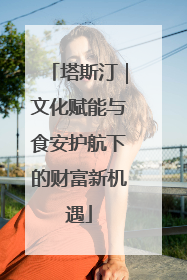 塔斯汀｜文化赋能与食安护航下的财富新机遇