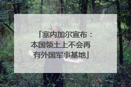 塞内加尔宣布：本国领土上不会再有外国军事基地