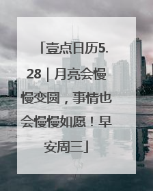 壹点日历5.28｜月亮会慢慢变圆，事情也会慢慢如愿！早安周三