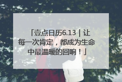 壹点日历6.13｜让每一次肯定，都成为生命中最温暖的回响！