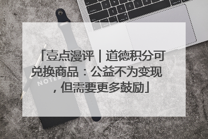 壹点漫评｜道德积分可兑换商品：公益不为变现，但需要更多鼓励