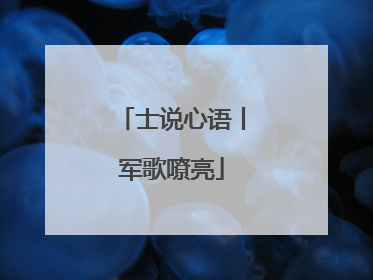 士说心语丨军歌嘹亮