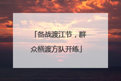 备战渡江节，群众横渡方队开练