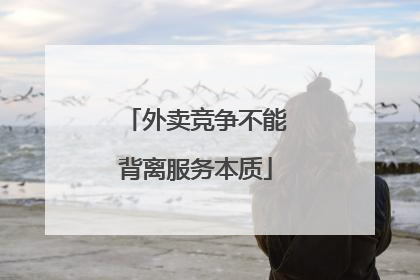外卖竞争不能背离服务本质