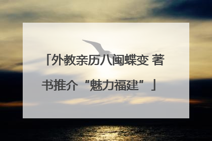 外教亲历八闽蝶变 著书推介“魅力福建”