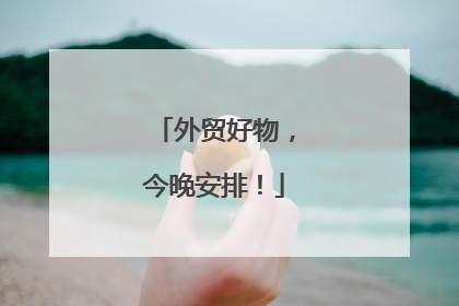 外贸好物，今晚安排！