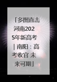 多图直击河南2025年新高考｜南阳：高考收官 未来可期