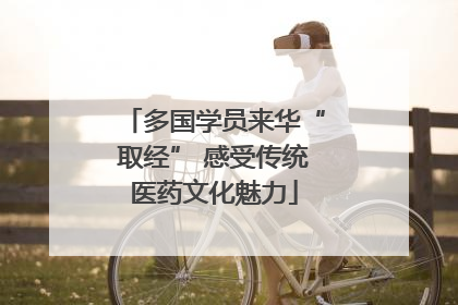 多国学员来华“取经” 感受传统医药文化魅力